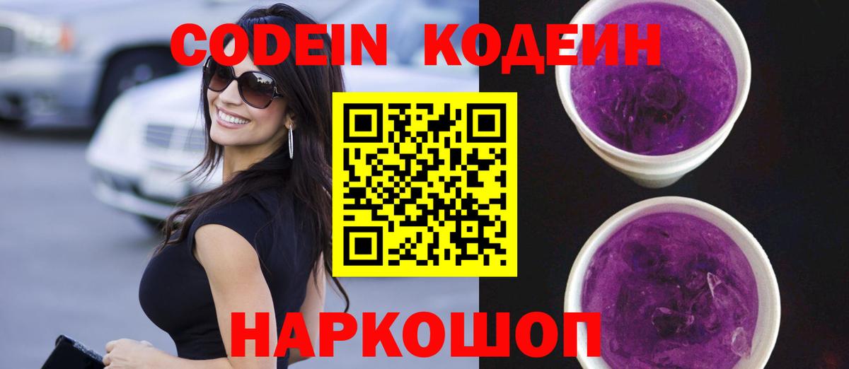 как найти   Кодеин Purple Drank  Вход с VPN  Рославль  Codein напиток Lean (лин) 